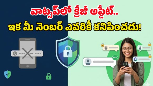 అపరిచితులకు మీ ఫోన్ నెంబర్ కనిపించకూడదా? అయితే వాట్సప్‌లో ఈ సెట్టింగ్స్‌ మార్చుకోండి!