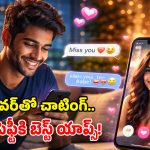 వాట్సప్ బోర్ కొట్టిందా? ఈ యాప్స్ ట్రై చేయ్ మామ.. మీ డేటా మరింత సేఫ్!