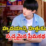 హైస్కూల్ డేస్ నుంచి పెళ్లి వరకు… చూసే కొద్దీ చూడాలనిపించే సిరీస్… ఐయండిబిలో 8.5 రేటింగ్