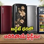 సామాన్యుల బ్రాండ్.. వర్ల్‌పూల్ టాప్ సింగిల్ డోర్ ఫ్రిడ్జ్‌లు.. సమ్మర్‌కు బెస్ట్ ఛాయిస్ భయ్యా!