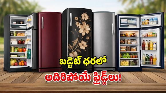 సామాన్యుల బ్రాండ్.. వర్ల్‌పూల్ టాప్ సింగిల్ డోర్ ఫ్రిడ్జ్‌లు.. సమ్మర్‌కు బెస్ట్ ఛాయిస్ భయ్యా!