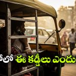 ఆటో రిక్షా పక్కల ఇనుప కడ్డీలు ఎందుకు ఉంటాయి? ఎందుకో తెలుసా?