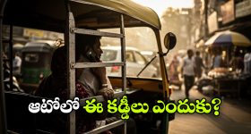 ఆటో రిక్షా పక్కల ఇనుప కడ్డీలు ఎందుకు ఉంటాయి? ఎందుకో తెలుసా?