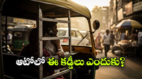 ఆటో రిక్షా పక్కల ఇనుప కడ్డీలు ఎందుకు ఉంటాయి? ఎందుకో తెలుసా?