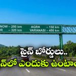 హైవే సైన్‌ బోర్డులు గ్రీన్ కలర్‌ లో ఉంటాయి.. ఎందుకో తెలుసా?
