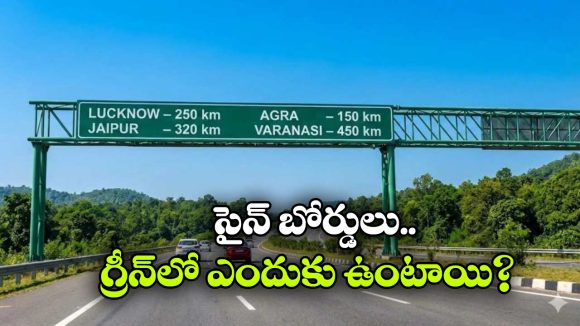 హైవే సైన్‌ బోర్డులు గ్రీన్ కలర్‌ లో ఉంటాయి.. ఎందుకో తెలుసా?
