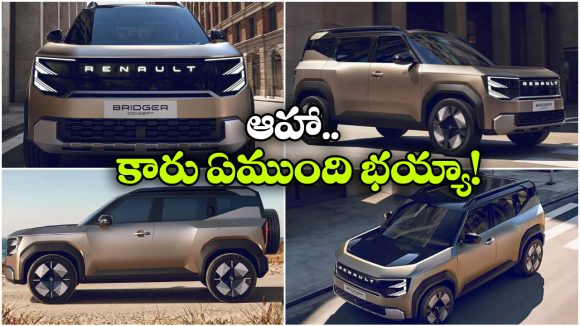 బ్రిడ్జర్‌తో రెనాల్ట్ బిగ్ స్ట్రాటజీ… డస్టర్‌ కు షాక్ తప్పదా?