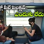 విమానంలా రైల్లో సీటు సెలెక్షన్ ఉండదు, కారణం ఏంటంటే?