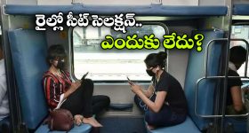 విమానంలా రైల్లో సీటు సెలెక్షన్ ఉండదు, కారణం ఏంటంటే?