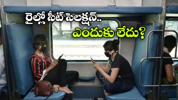 విమానంలా రైల్లో సీటు సెలెక్షన్ ఉండదు, కారణం ఏంటంటే?