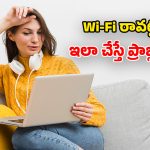 WiFi Tips: రూటర్ బాగున్నప్పటికీ.. ఇంటర్నెట్ రావట్లేదా? అయితే ఈ తప్పులు చేస్తున్నట్లే!