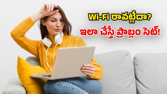 WiFi Tips: రూటర్ బాగున్నప్పటికీ.. ఇంటర్నెట్ రావట్లేదా? అయితే ఈ తప్పులు చేస్తున్నట్లే!