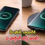 Wireless vs Wired Charging: మీ మెుబైల్ బ్యాటరీకి ఏది బెస్ట్? ఛార్జింగ్ స్పీడ్, భద్రతకు.. ఏ పద్దతి సురక్షితం!