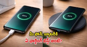 Wireless vs Wired Charging: మీ మెుబైల్ బ్యాటరీకి ఏది బెస్ట్? ఛార్జింగ్ స్పీడ్, భద్రతకు.. ఏ పద్దతి సురక్షితం!