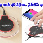 ఈ ట్రిక్ తెలిస్తే.. ఏ ఆండ్రాయిడ్ ఫోన్‌నైనా వైర్‌లెస్ ఛార్జింగ్ ఫోన్‌గా మార్చేయొచ్చు, ఎలాగంటే?