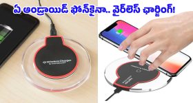 ఈ ట్రిక్ తెలిస్తే.. ఏ ఆండ్రాయిడ్ ఫోన్‌నైనా వైర్‌లెస్ ఛార్జింగ్ ఫోన్‌గా మార్చేయొచ్చు, ఎలాగంటే?