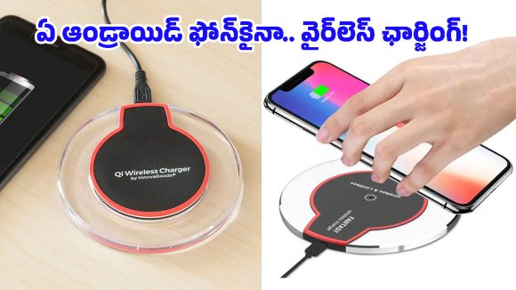 ఈ ట్రిక్ తెలిస్తే.. ఏ ఆండ్రాయిడ్ ఫోన్‌నైనా వైర్‌లెస్ ఛార్జింగ్ ఫోన్‌గా మార్చేయొచ్చు, ఎలాగంటే?