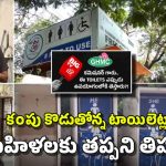 టాయిలెట్లు లేక మహిళలు అవస్థలు.. కమిషనర్‌ గారూ, జర చూడండి సారూ!