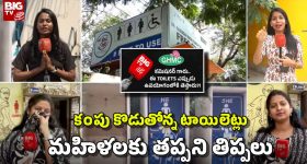 టాయిలెట్లు లేక మహిళలు అవస్థలు.. కమిషనర్‌ గారూ, జర చూడండి సారూ!