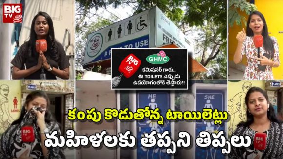 టాయిలెట్లు లేక మహిళలు అవస్థలు.. కమిషనర్‌ గారూ, జర చూడండి సారూ!