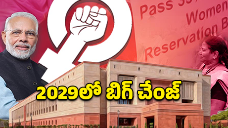 సంచలనం.. 2029 నుంచి మారిపోనున్న భారత రాజకీయ ముఖచిత్రం.. అసలు ప్లాన్ ఇదే!