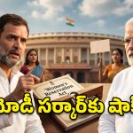రాహుల్ గాంధీ చెప్పిందే జరిగింది.. మహిళా బిల్లుపై కేంద్రం తప్పటడుగు ఎక్కడ వేసింది?