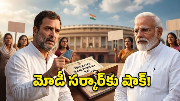 రాహుల్ గాంధీ చెప్పిందే జరిగింది.. మహిళా బిల్లుపై కేంద్రం తప్పటడుగు ఎక్కడ వేసింది?