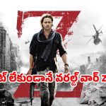 ‘వరల్డ్ వార్ z’ సీక్వెల్ వచ్చేస్తుంది.. 13 ఏళ్ల తర్వాత నిర్మాతలు కీలక నిర్ణయం, బ్రాడ్ పిట్ ఉంటాడా?