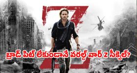 ‘వరల్డ్ వార్ z’ సీక్వెల్ వచ్చేస్తుంది.. 13 ఏళ్ల తర్వాత నిర్మాతలు కీలక నిర్ణయం, బ్రాడ్ పిట్ ఉంటాడా?