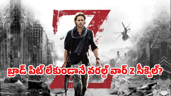 ‘వరల్డ్ వార్ z’ సీక్వెల్ వచ్చేస్తుంది.. 13 ఏళ్ల తర్వాత నిర్మాతలు కీలక నిర్ణయం, బ్రాడ్ పిట్ ఉంటాడా?