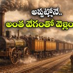 ప్రపంచంలో ఫస్ట్ ప్యాసింజర్ రైలు.. ఏ దేశంలో అందుబాటులోకి వచ్చిందో తెలుసా?