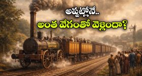 ప్రపంచంలో ఫస్ట్ ప్యాసింజర్ రైలు.. ఏ దేశంలో అందుబాటులోకి వచ్చిందో తెలుసా?