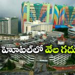 ప్రపంచంలో అతిపెద్ద హోటల్.. అమ్మో, అన్ని వేల రూమ్స్ ఉన్నాయా?