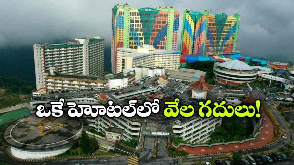 ప్రపంచంలో అతిపెద్ద హోటల్.. అమ్మో, అన్ని వేల రూమ్స్ ఉన్నాయా?