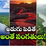 ప్రపంచంలో మోస్ట్ డేంజరస్ ప్లేసెస్.. అడుగు పెట్టారో ప్రాణాల మీద ఆశ వదులుకోవాల్సిందే!