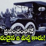 8 చక్రాల క్రేజీ కారు.. వింతైన ఆవిష్కరణ ఎందుకు విఫలమైంది?