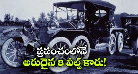 8 చక్రాల క్రేజీ కారు.. వింతైన ఆవిష్కరణ ఎందుకు విఫలమైంది?