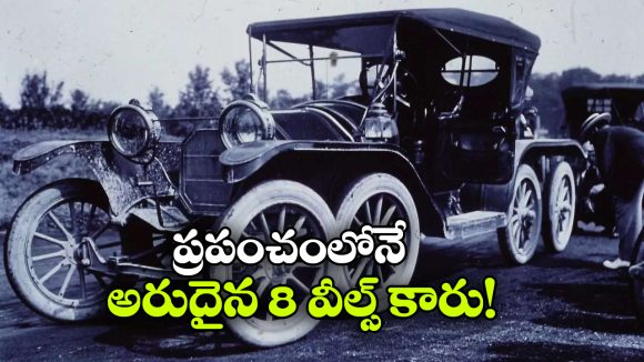 8 చక్రాల క్రేజీ కారు.. వింతైన ఆవిష్కరణ ఎందుకు విఫలమైంది?