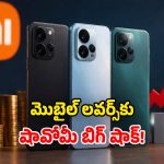 మెుబైల్ ప్రియులను.. చావుదెబ్బకొట్టిన షావోమీ.. ఆ మోడల్స్ ధరలు భారీగా పెంపు