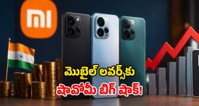 మెుబైల్ ప్రియులను.. చావుదెబ్బకొట్టిన షావోమీ.. ఆ మోడల్స్ ధరలు భారీగా పెంపు