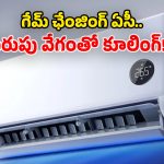 Mijia Split AC: షావోమీ పవర్‌ఫుల్ ఏసీ లాంచ్.. 15 సెకన్లలోనే కూలింగ్.. నెక్ట్స్ లెవెల్ ఫీచర్లు భయ్యా!