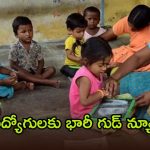 ఆ జిల్లాలో భారీగా అంగన్‌వాడీ పోస్టులు.. టెన్త్ పాసైతే చాలు.. ఉద్యోగం వచ్చేస్తది!
