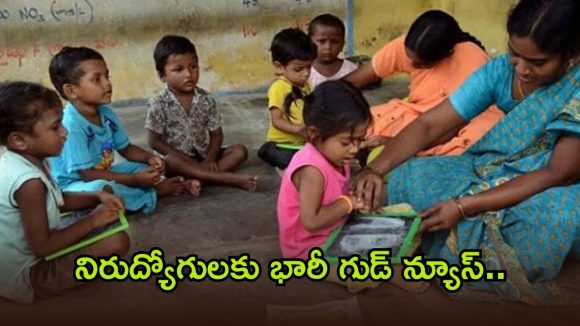 ఆ జిల్లాలో భారీగా అంగన్‌వాడీ పోస్టులు.. టెన్త్ పాసైతే చాలు.. ఉద్యోగం వచ్చేస్తది!