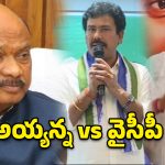 అయ్యన్న అరాచకాలపై వైసీపీ సమరభేరి.. విశాఖ రాజకీయాల్లో పెను సంచలనం!