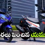 యమహా ధరలు పెంపు, కొత్త రేట్లు ఎలా ఉన్నాయంటే?