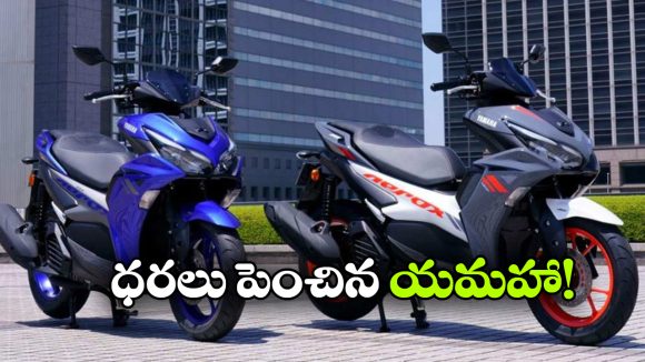 యమహా ధరలు పెంపు, కొత్త రేట్లు ఎలా ఉన్నాయంటే?