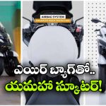 స్కూటర్‌ లో ఎయిర్‌ బ్యాగ్.. యమహా టెక్నాలజీ అదిరింది గురూ!