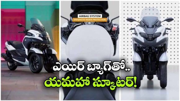 స్కూటర్‌ లో ఎయిర్‌ బ్యాగ్.. యమహా టెక్నాలజీ అదిరింది గురూ!