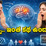Yawning: ఆవలింతలు ఒకరి నుంచి ఒకరికి ఎందుకు వస్తాయి? దీని వెనుకున్న ‘షాకింగ్’ సైన్స్!