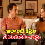 నమ్మించి మోసం… క్లైమాక్స్ వరకు క్రేజీగా సాగే భార్యాభర్తల గిల్లికజ్జాలు
